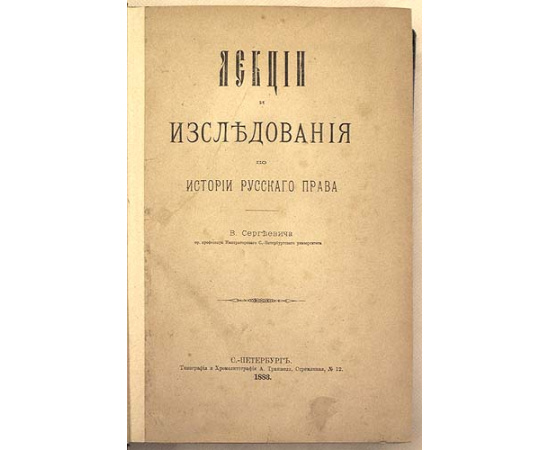 В. Сергеевич. Лекции и исследования по истории русского права