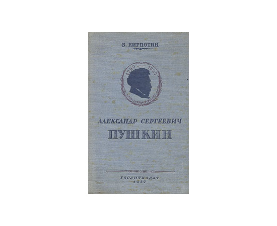 Александр Сергеевич Пушкин