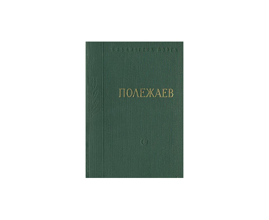 А. И. Полежаев. Стихотворения и поэмы