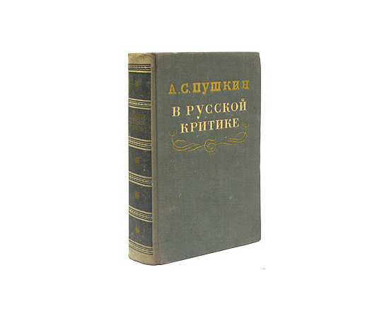 А. С. Пушкин в русской критике