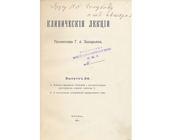 Клинические лекции профессора Г. А. Захарьина. Выпуск второй