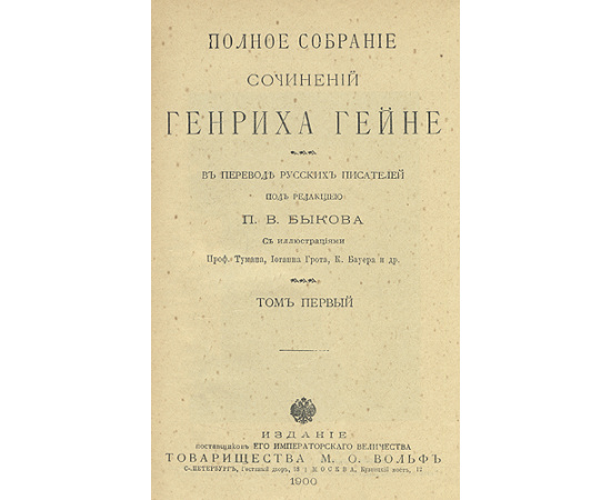 Генрих Гейне. Полное собрание сочинений в двенадцати томах