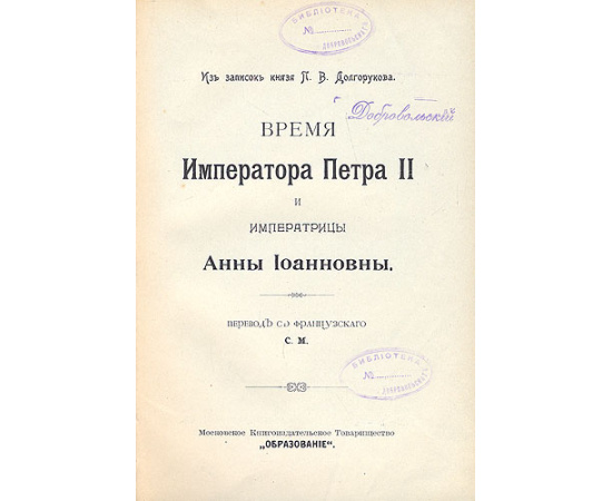 Время Императора Петра II и Императрицы Анны Иоанновны