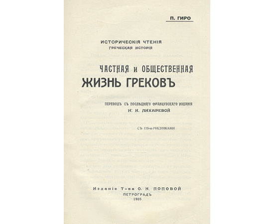 Частная и общественная жизнь греков