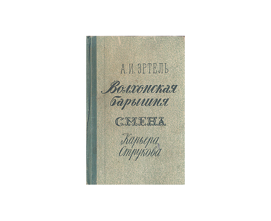 Волхонская барышня. Смена. Карьера Струкова