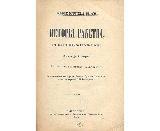 История рабства от древнейших до новых времен