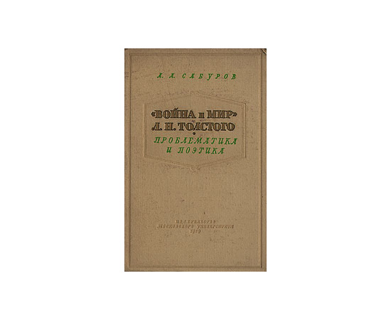"Война и Мир" Л. Н. Толстого. Проблематика и поэтика