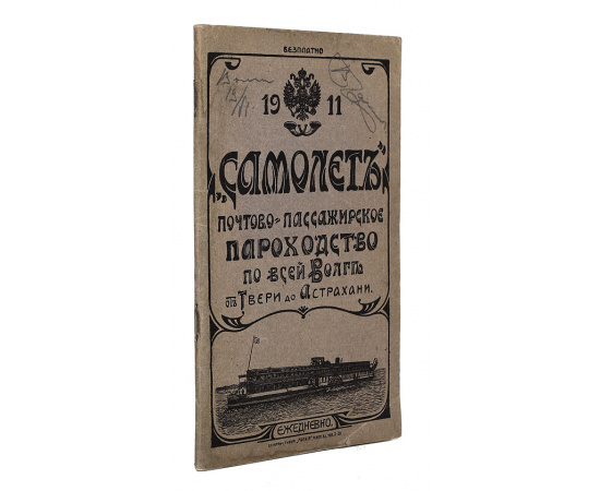 "Самолет", Почтово-пассажирское пароходство по всей Волге от Твери до Астрахани