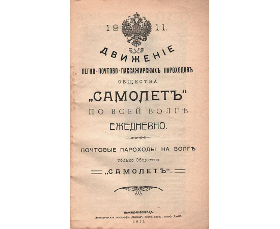 "Самолет", Почтово-пассажирское пароходство по всей Волге от Твери до Астрахани