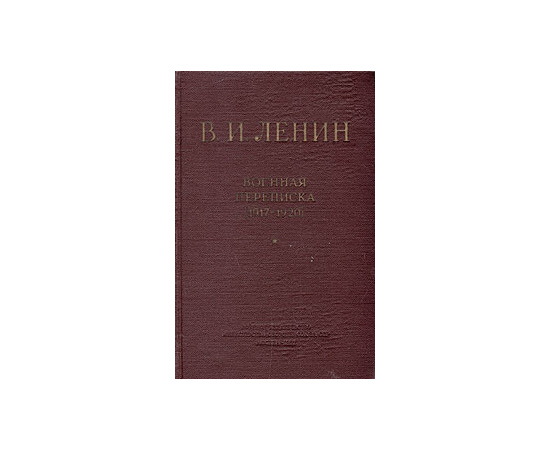 В. И. Ленин. Военная переписка (1917 - 1920)