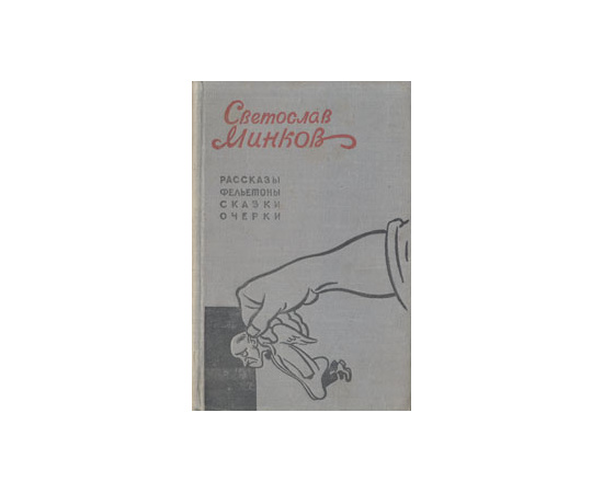 Светослав Минков. Рассказы, фельетоны, сказки, очерки