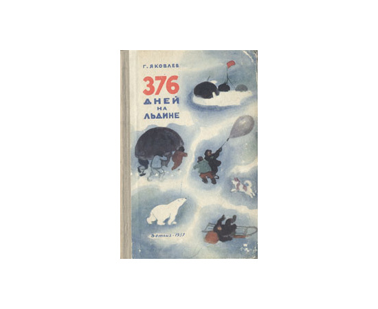 376 дней на льдине