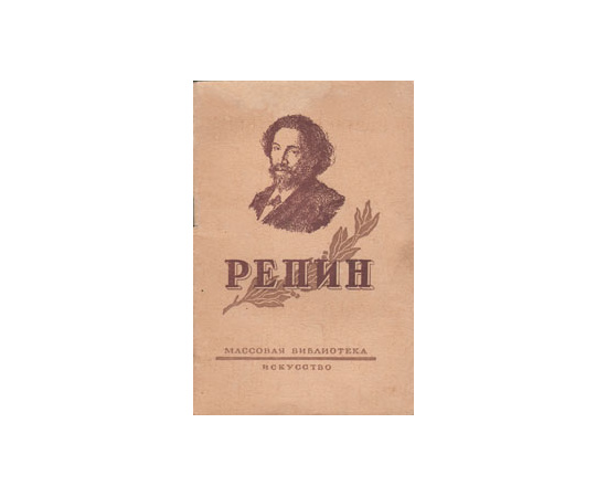 Репин