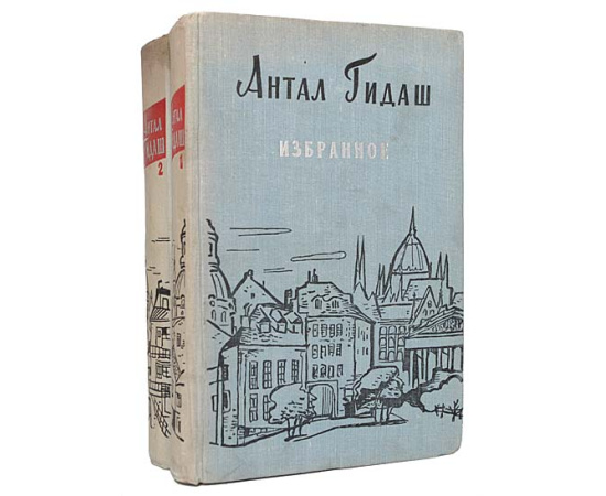 Антал Гидаш. Избранные произведения в 2 томах (комплект из 2 книг)