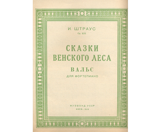 Сказки венского леса. Вальс