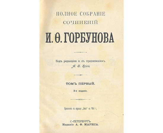 И. Ф. Горбунов. Полное собрание сочинений в 2 томах (комплект)
