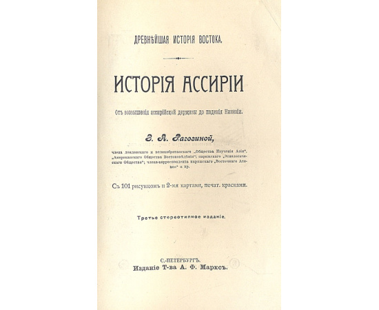 История Ассирии. От возвышения ассирийской державы до падения Ниневии