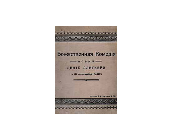 Божественная Комедия. Поэма Данте Алигьери с 135 иллюстрациями Гюстава Доре