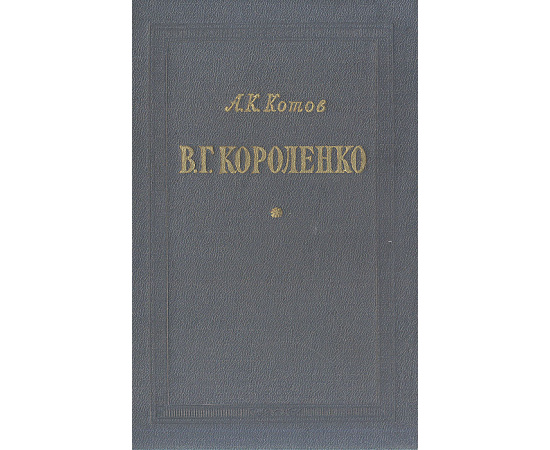 В. Г. Короленко