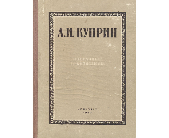 А. И. Куприн. Избранные произведения