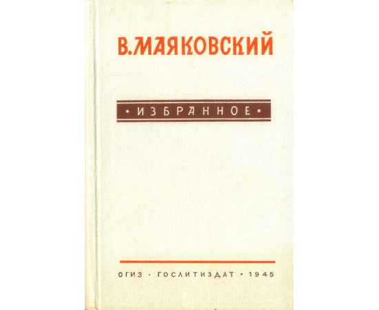 В. В. Маяковский. Избранное