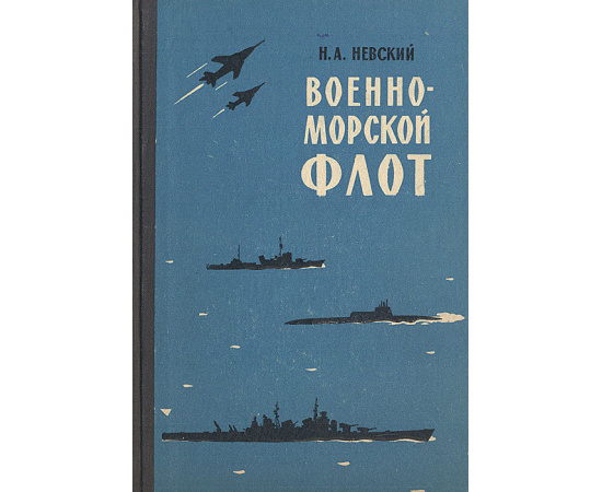 Военно-морской флот
