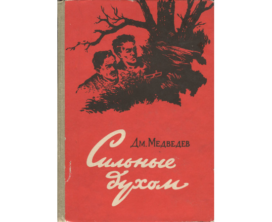 Сильные духом