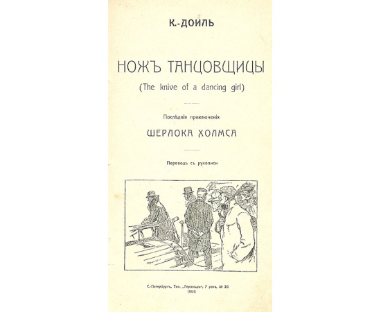 Нож танцовщицы. Последние приключения Шерлока Холмса