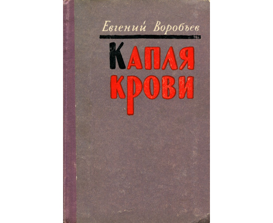 Капля крови