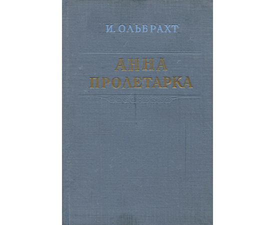 Анна Пролетарка