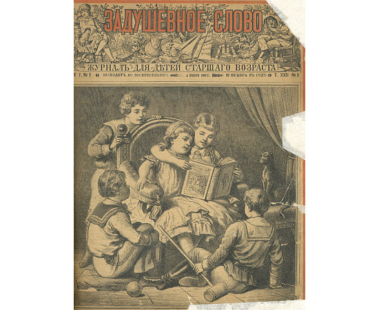 Задушевное слово. Журнал для детей старшего возраста. №№ 1 - 52 за 1891 год (комплект из 4 книг)