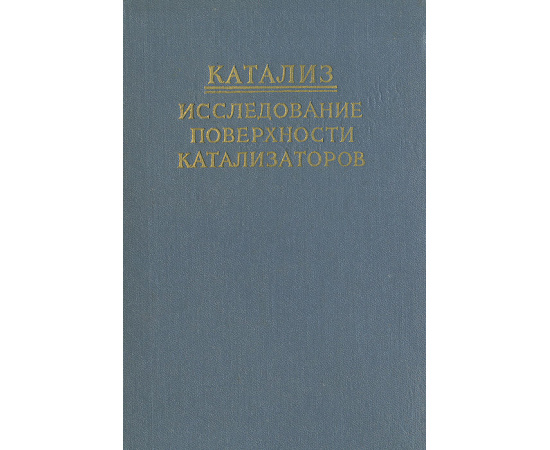 Катализ. Исследование поверхности катализаторов