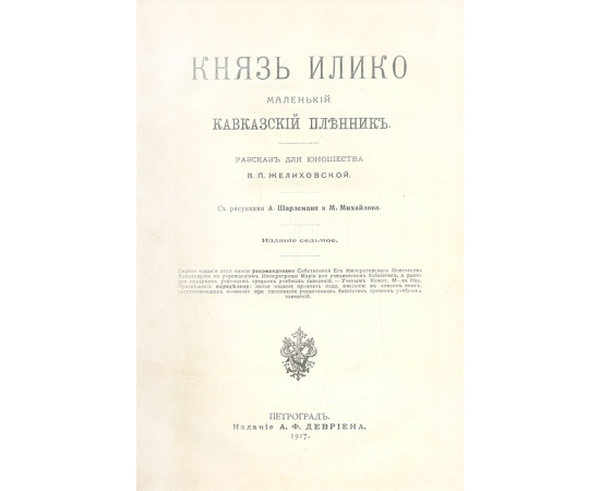 Князь Илико. Маленький кавказский пленник