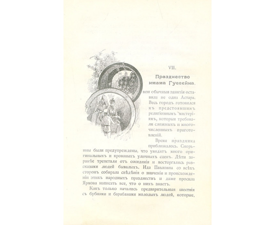 Князь Илико. Маленький кавказский пленник