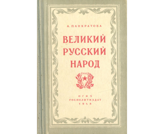 Великий русский народ