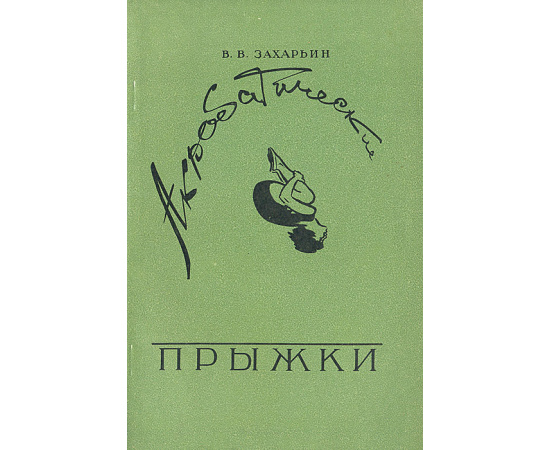 Акробатические прыжки