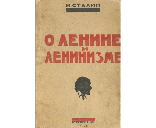 О Ленине и ленинизме