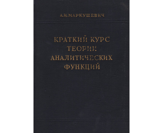 Краткий курс теории аналитических функций