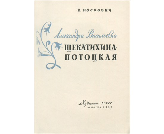 Александра Васильевна Щекатихина-Потоцкая