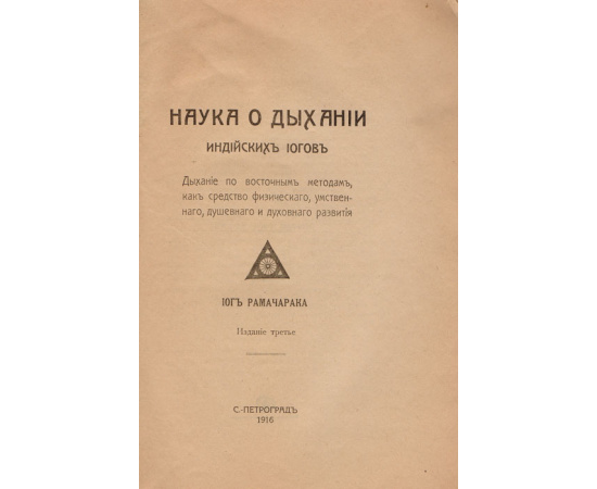Наука о дыхании индийских йогов