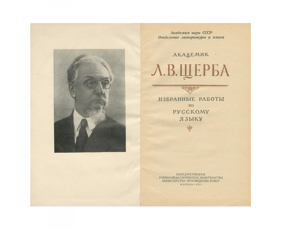 Л. В. Щерба. Избранные работы по русскому языку