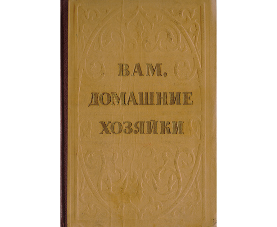 Вам, домашние хозяйки