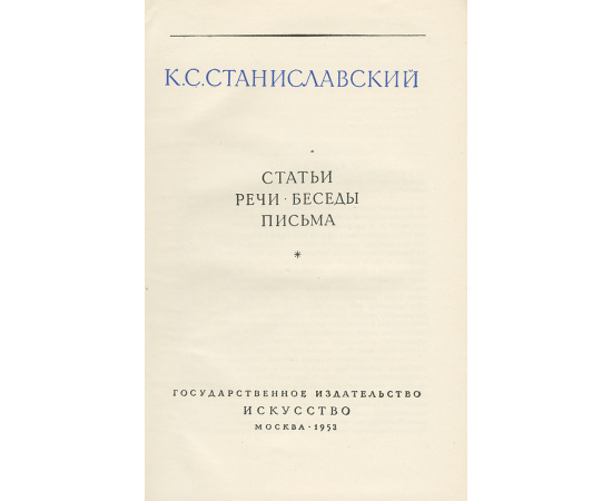 К. С. Станиславский. Статьи. Речи. Беседы. Письма