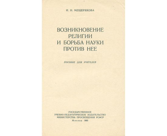 Возникновение религии и борьба науки против нее