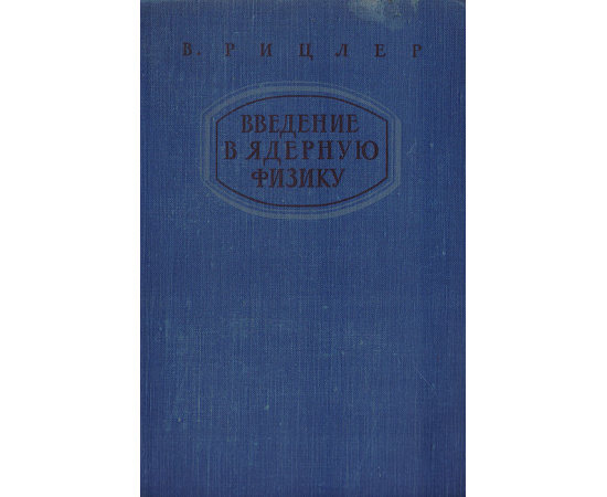 Введение в ядерную физику
