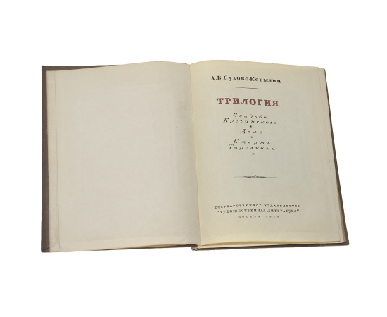 А. В. Сухово-Кобылин. Трилогия
