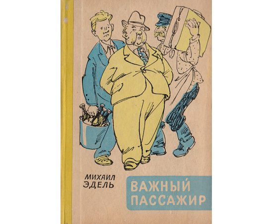Важный пассажир