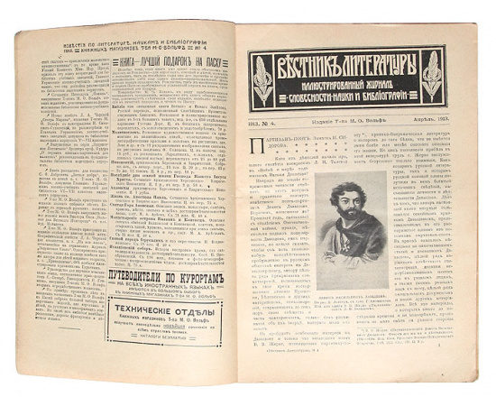 Известия книжных магазинов Т-ва М.О. Вольф по литературе, наукам и библиографии. Номера № 1, 3-12 за 1913 год (комплект из 11 журналов)