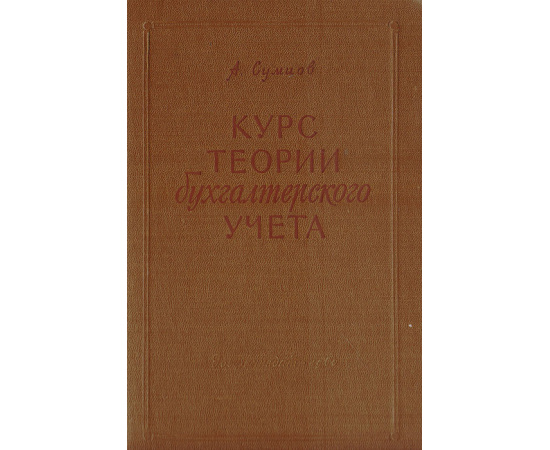Курс теории бухгалтерского учета
