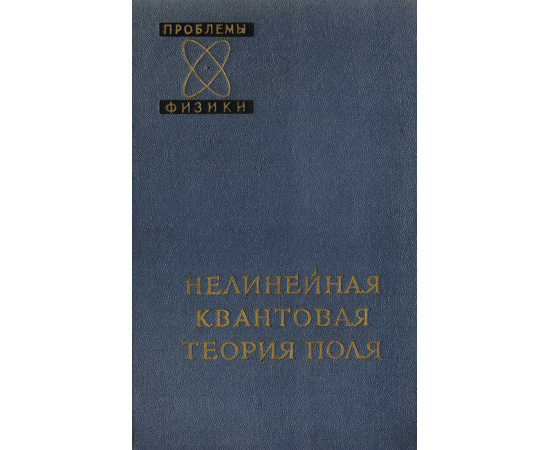 Нелинейная квантовая теория поля. Сборник статей